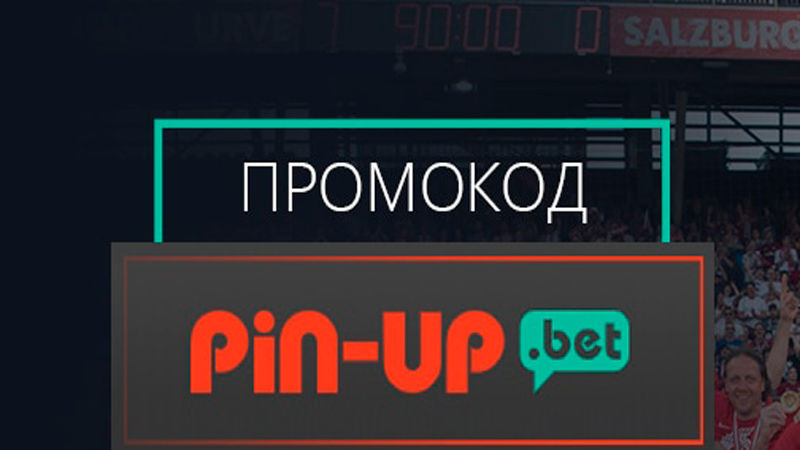 Pin Up промокодын қалай белсендіру керек