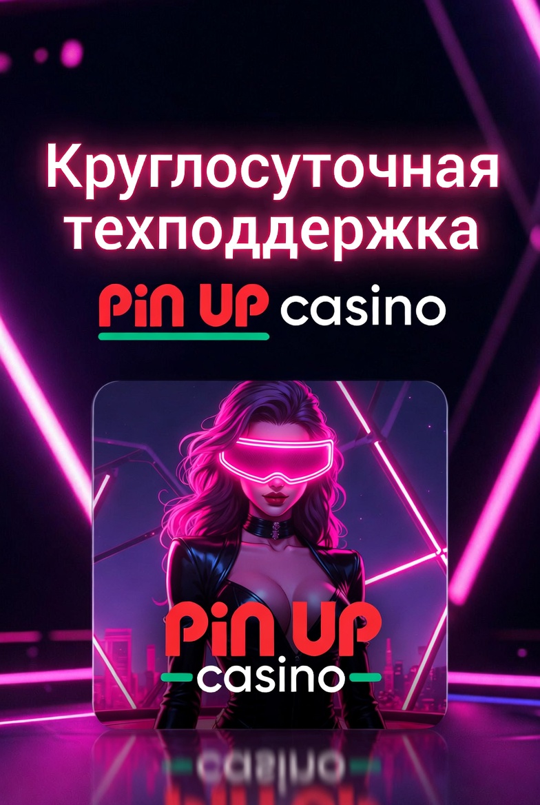 Pin up казиноның тәулік бойғы техқолдауы